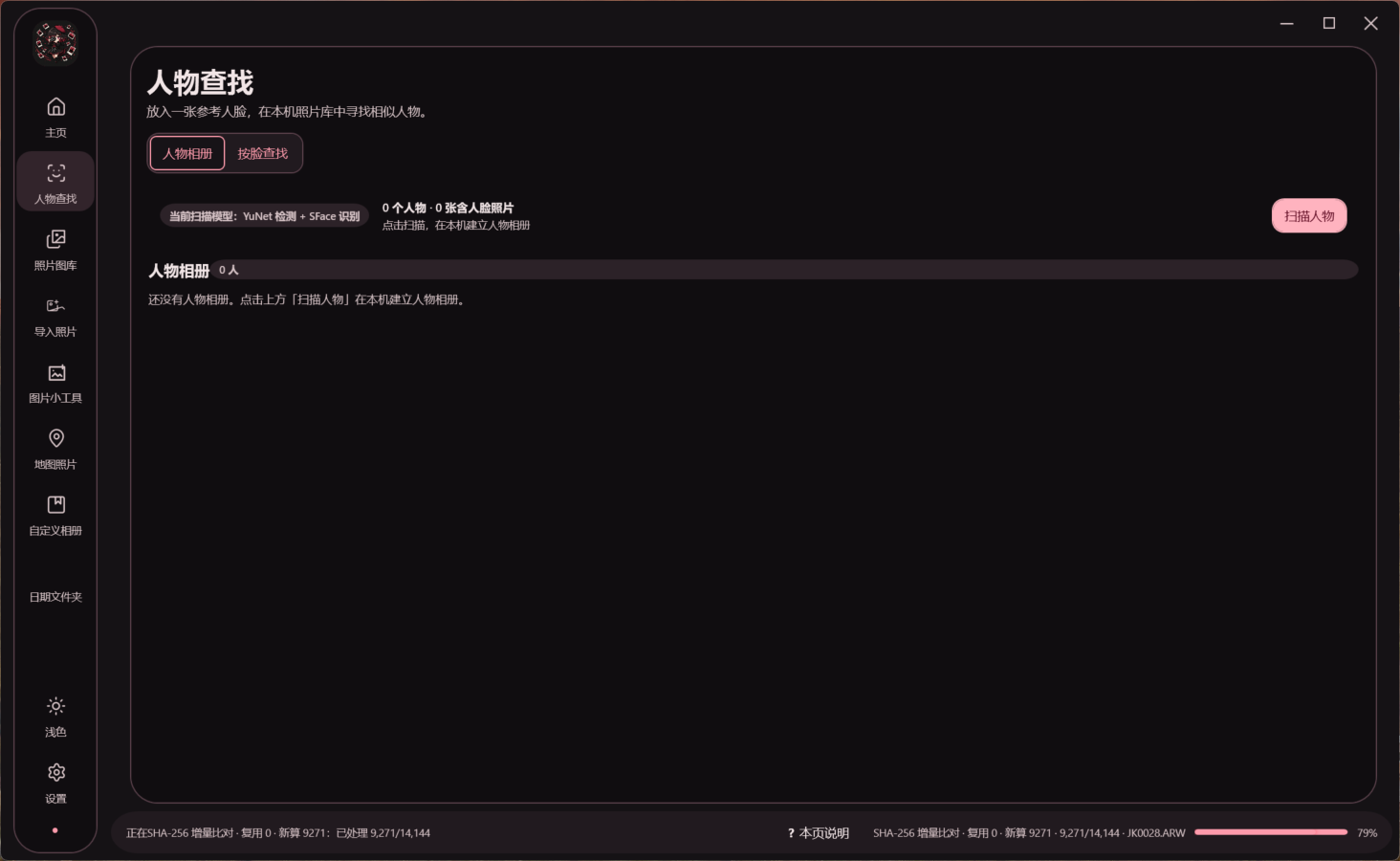 人物查找：人物相册与按脸查找