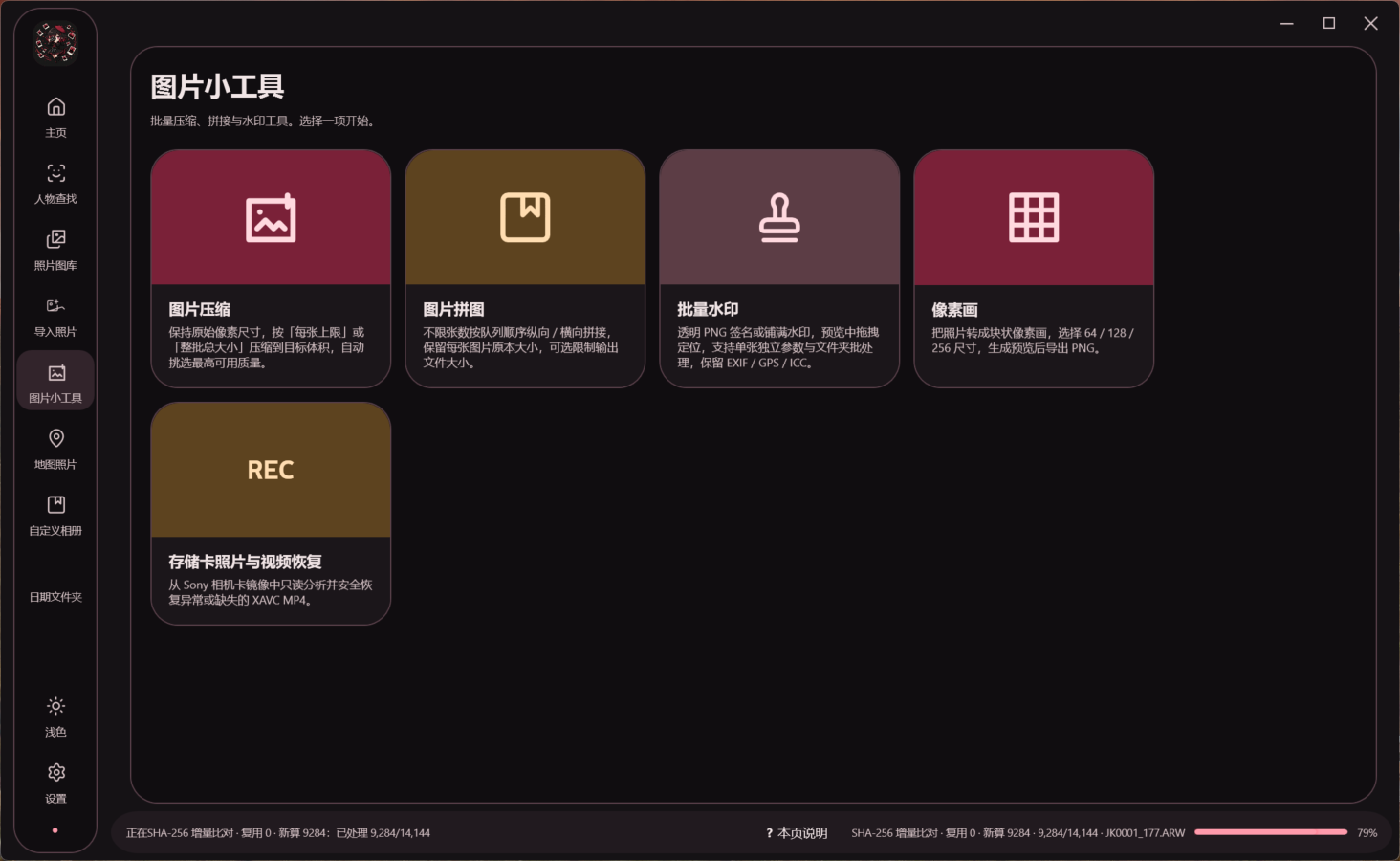图片小工具：压缩、拼图、水印、像素画与恢复